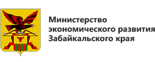  Министерство экономического развития Забайкальского края